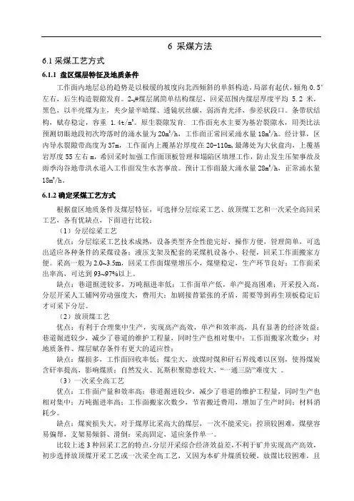 采矿学毕业设计-采煤方法