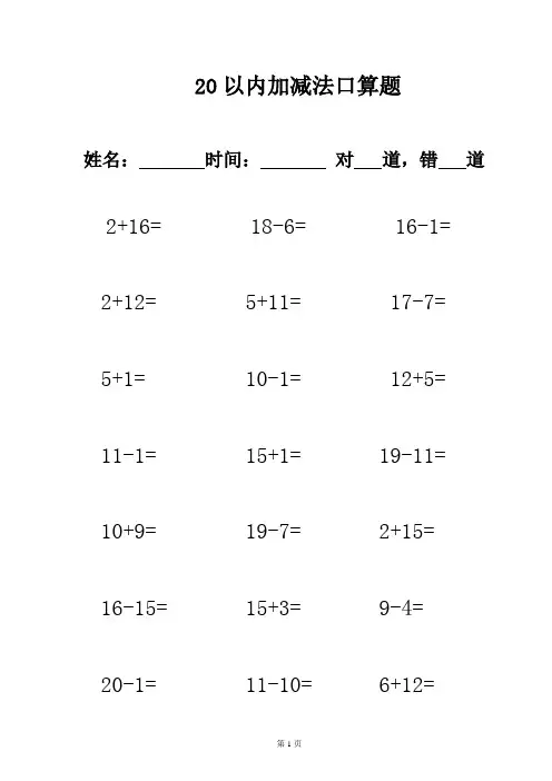 20以内加减法口算题(不进位不退位练习)