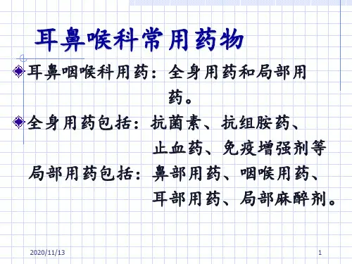 耳鼻喉科常用药物 ppt课件