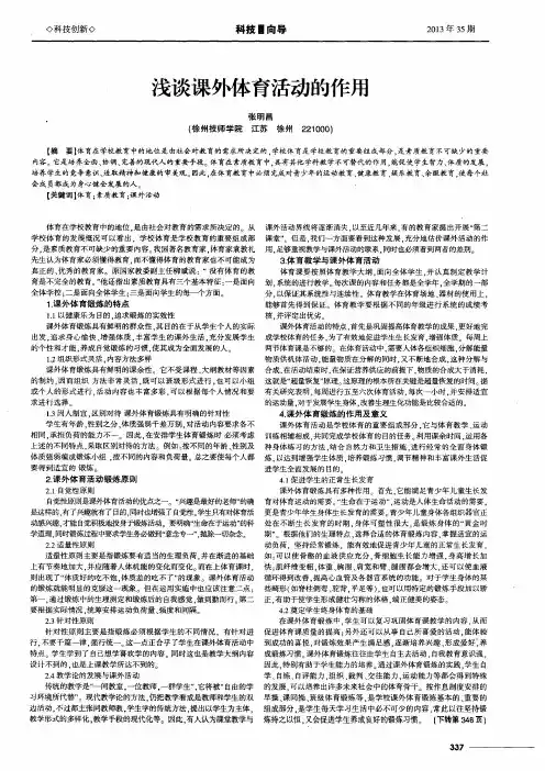 浅谈课外体育活动的作用