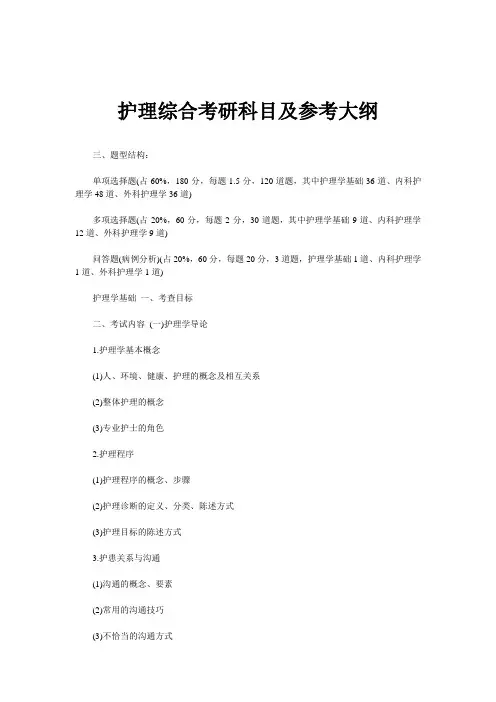 护理综合考研科目及参考大纲