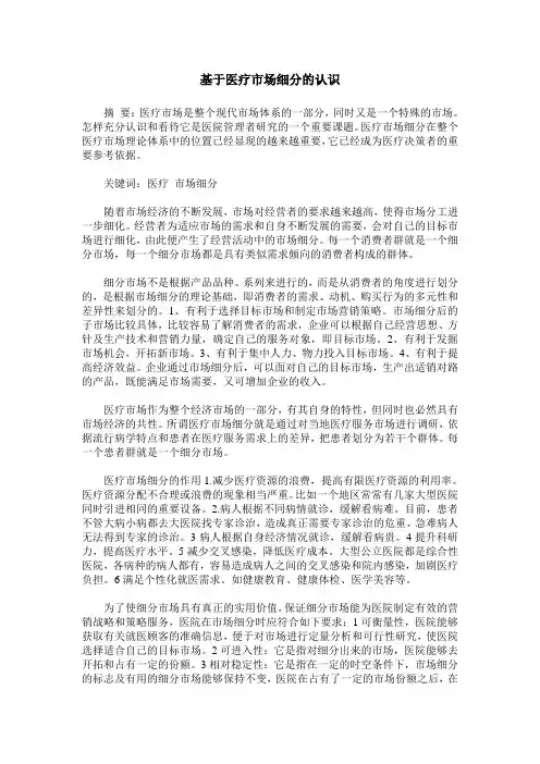 基于医疗市场细分的认识