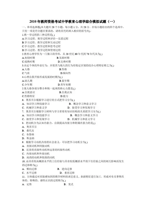 2010年教师资格考试中学教育心理学综合模拟试题(一)
