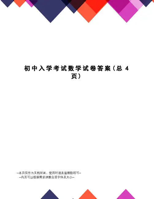 初中入学考试数学试卷答案