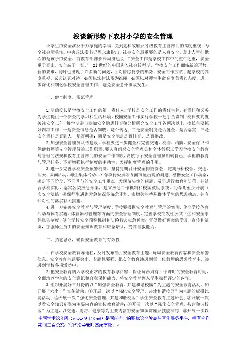 小学安全论文：浅谈新形势下农村小学的安全管理