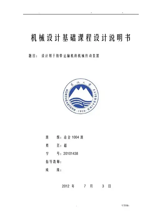 机械课程设计报告说明书