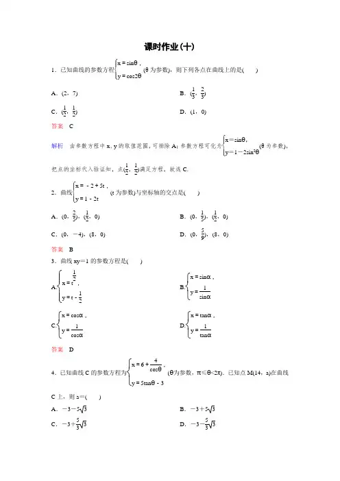 北师大版高中数学选修4-4精讲精练课时作业10 参数方程的概念  