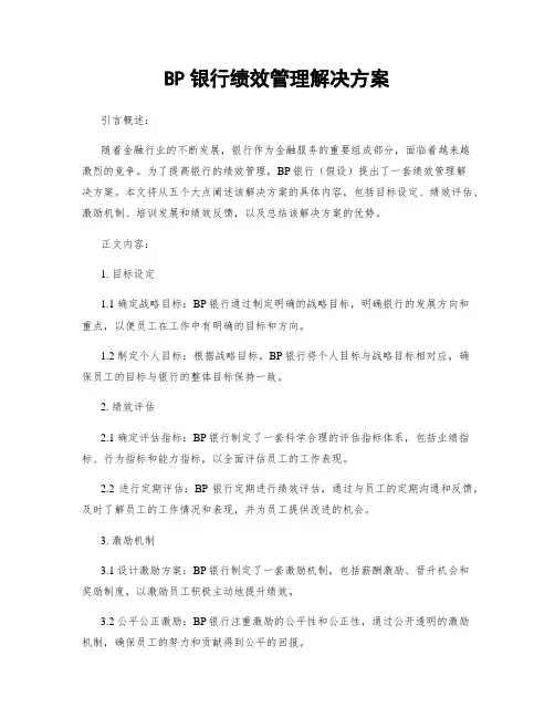 BP银行绩效管理解决方案