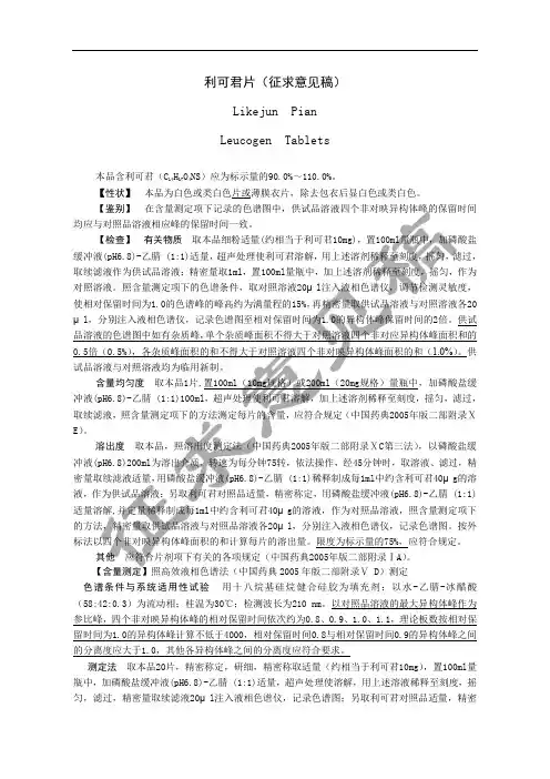 利可君片(征求意见稿) - 国家药典委员会