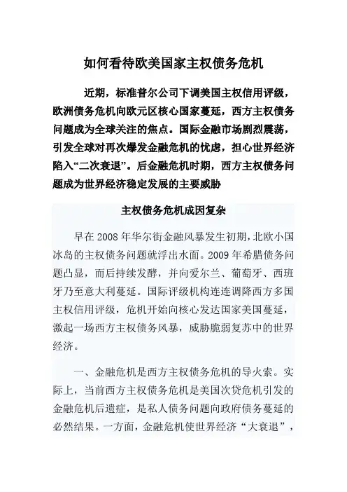 如何看待欧美国家主权债务危机