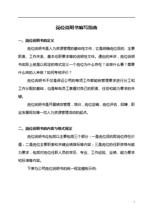 岗位说明书编写指南