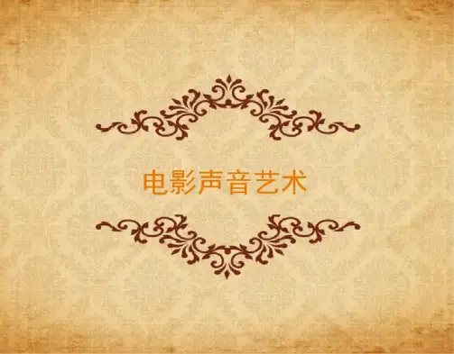 视听语言之声音解析