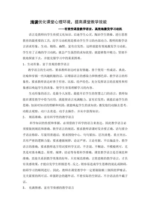 浅谈优化课堂心理环境,提高课堂教学效能