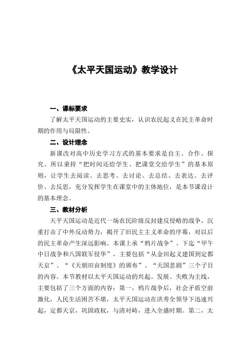 人教版必修1 历史：第11课 太平天国运动  教学设计