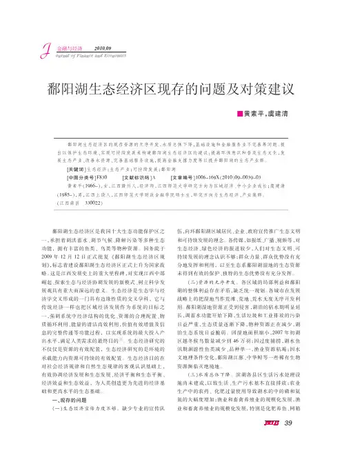 鄱阳湖生态经济区现存的问题及对策建议