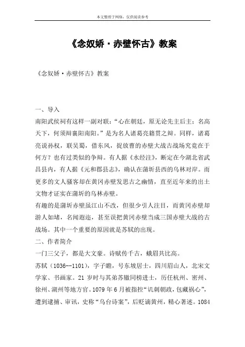 《念奴娇·赤壁怀古》教案