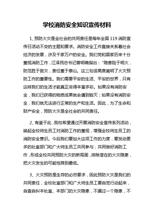 学校消防安全知识宣传材料 2