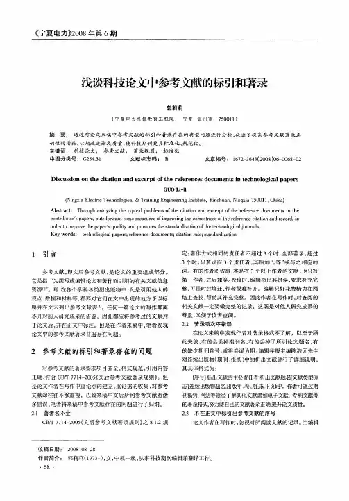 浅谈科技论文中参考文献的标引和著录