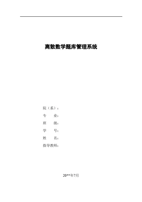 离散数学题库管理系统论文