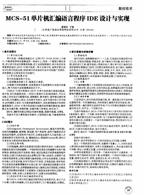 MCS-51单片机汇编语言程序IDE设计与实现