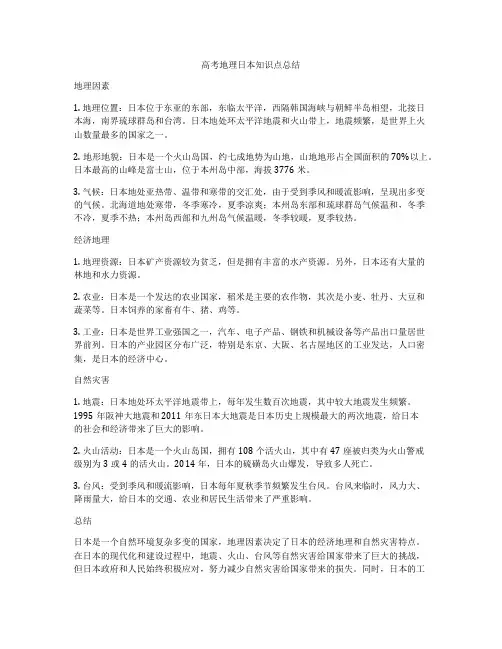 高考地理日本知识点总结