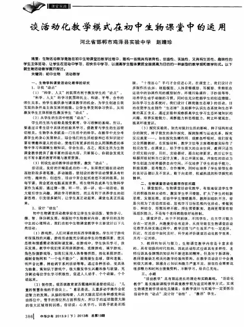谈活动化教学模式在初中生物课堂中的运用