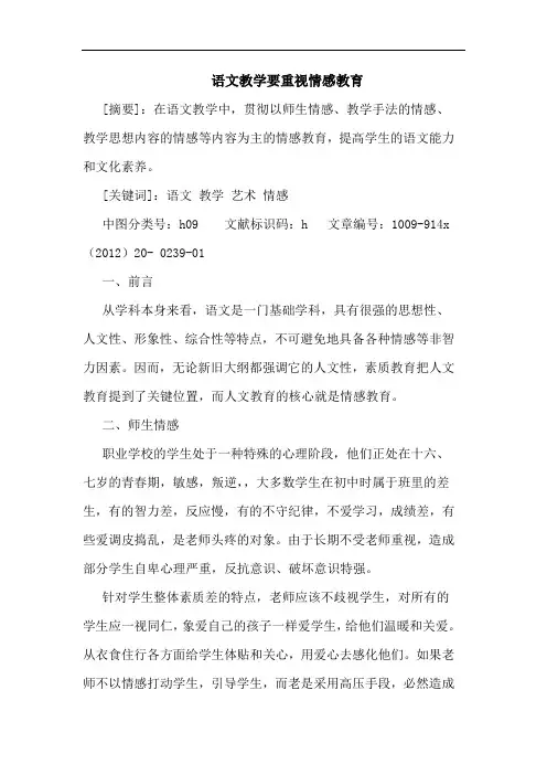 语文教学要重视情感教育
