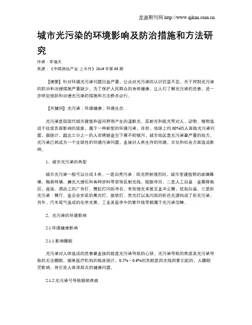 城市光污染的环境影响及防治措施和方法研究