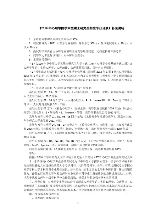 2016华中师大心理学考研大纲
