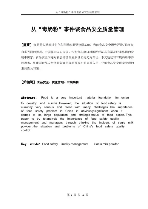 从“毒奶粉”事件谈食品安全质量管理