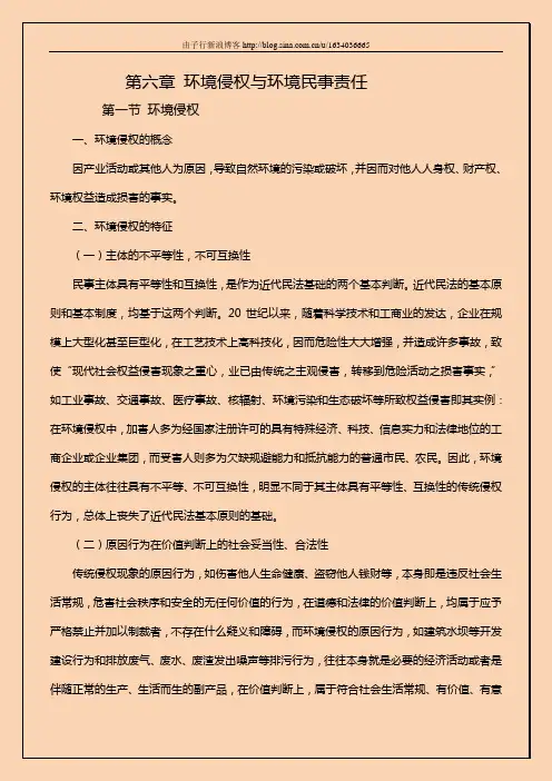 第六章 环境侵权与环境民事责任