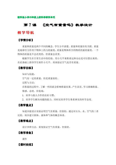 第7课  《空气有重量吗》教案(教科版小学三年级上册科学第四单元)