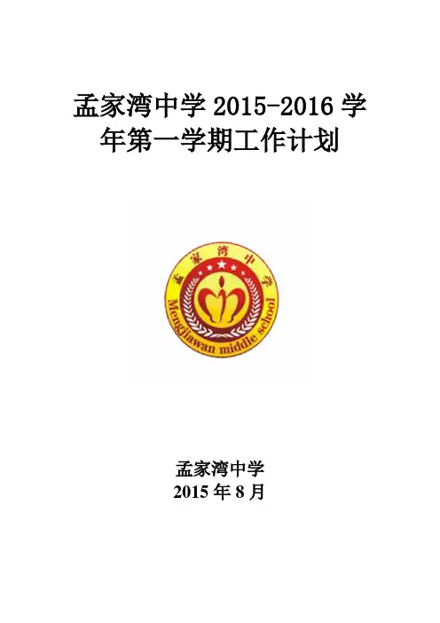 孟中学校工作计划