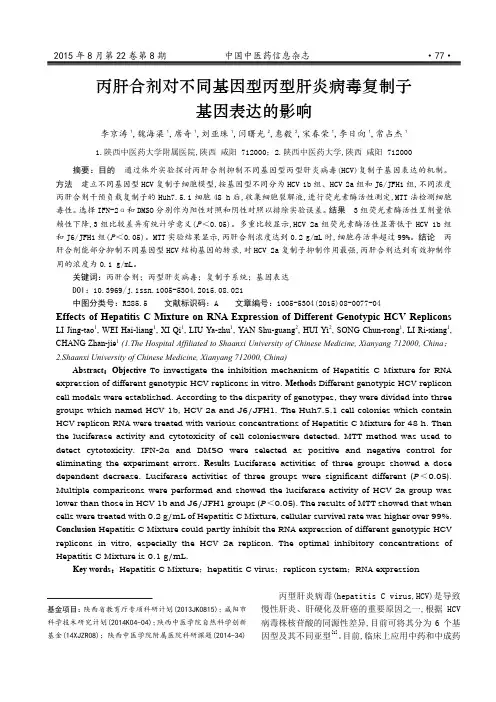 丙肝合剂对不同基因型丙型肝炎病毒复制子基因表达的影响