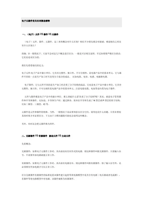 电子元器件有关名词概念解释