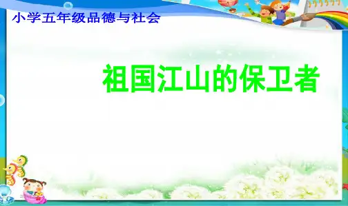 最新人教版小学五年级品德与社会上册第四课祖国江山的保卫者精品课件