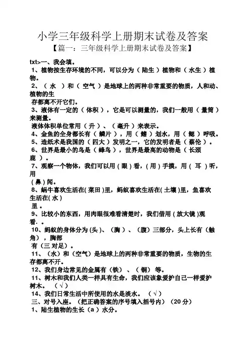 小学三年级科学上册期末试卷及答案