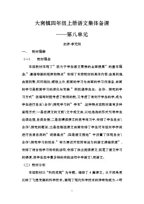 四年级上册语文八单元集体备课