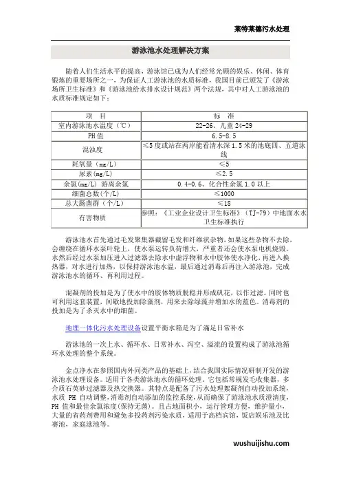 游泳池水处理解决方案