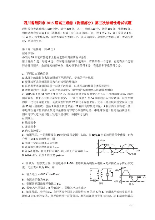 四川省绵阳市高三理综(物理部分)第三次诊断性考试试题