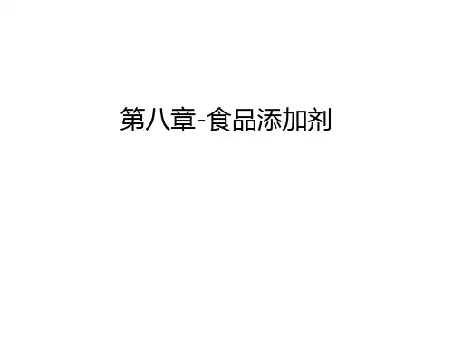 第八章-食品添加剂教学教材