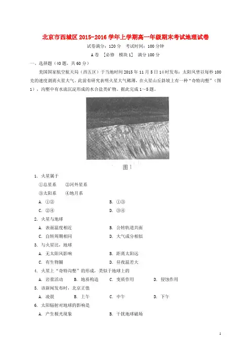 北京市西城区2015-2016学年高一地理上学期期末考试试题