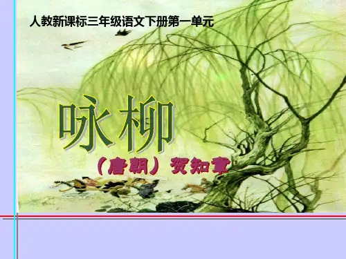 咏柳_PPT课件