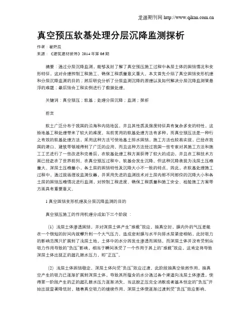 真空预压软基处理分层沉降监测探析