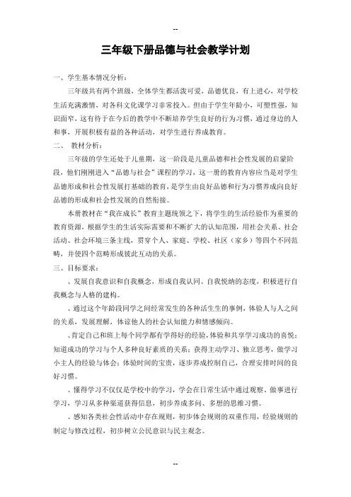 教科三级下册品德与社会教学计划、教案