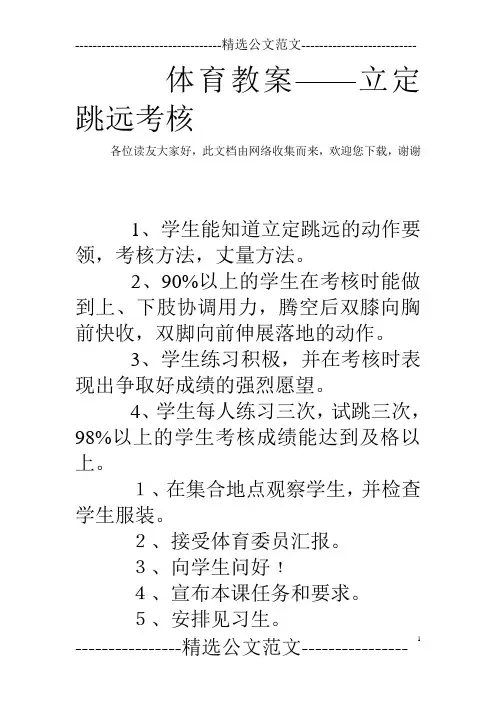 体育教案——立定跳远考核