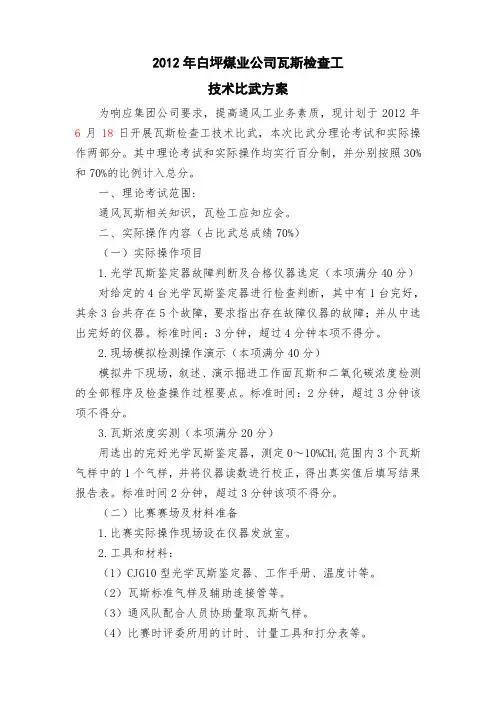 瓦检工技术比武方案