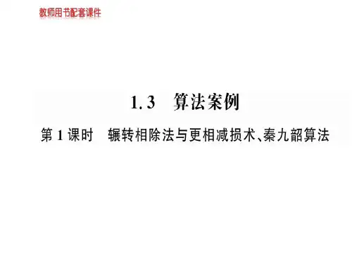 人教A版数学必修三课件：第一章  1.3  第1课时算法案例(共49张PPT)