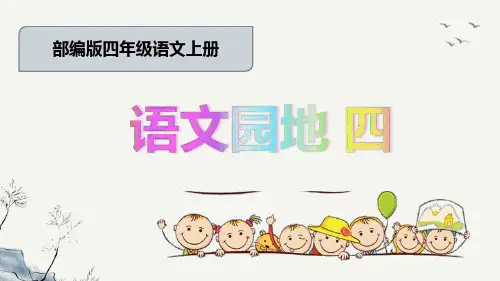 部编版语文四年级上册 语文园地四 嫦娥 教学课件