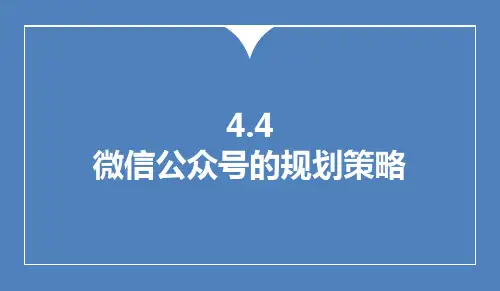 4.4微信公众号的规划策略